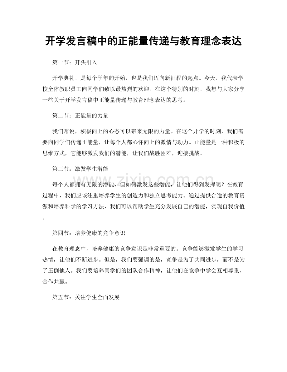 开学发言稿中的正能量传递与教育理念表达.docx_第1页