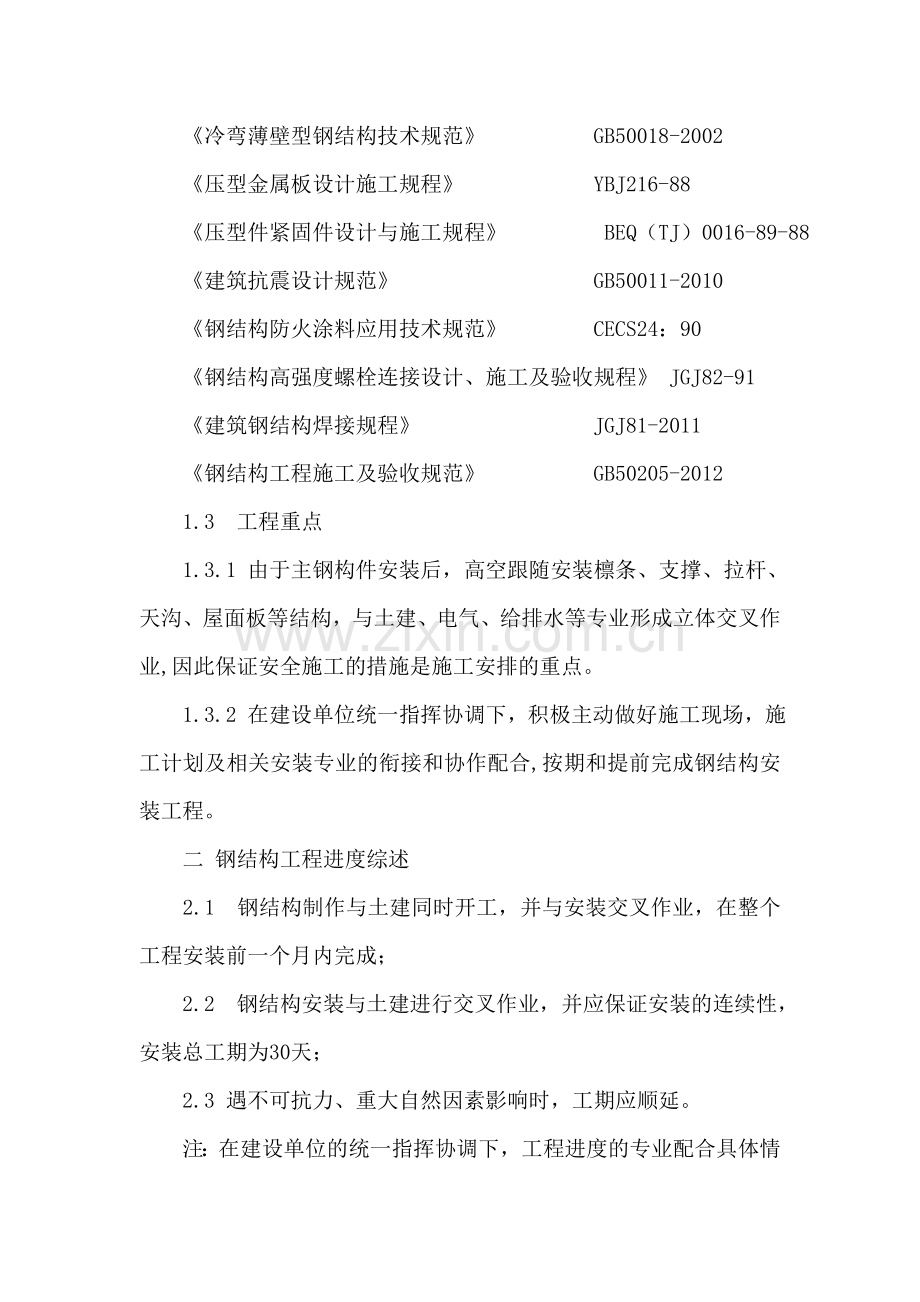 钢结构仓库施工方案.doc_第2页