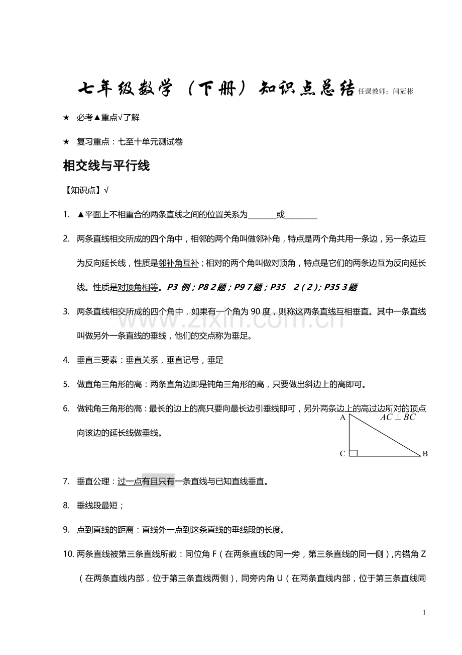 七年级下册数学知识点归纳全.doc_第1页