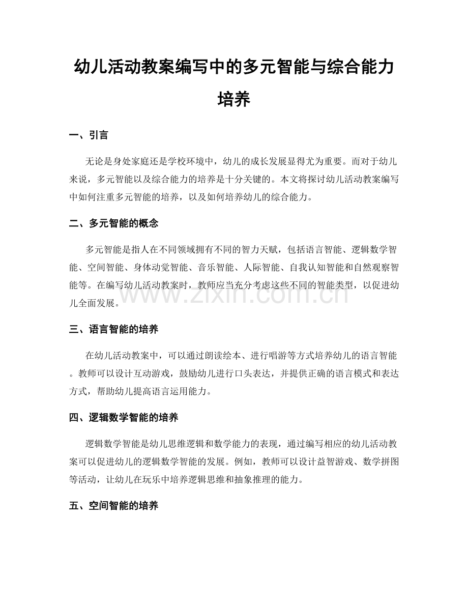 幼儿活动教案编写中的多元智能与综合能力培养.docx_第1页