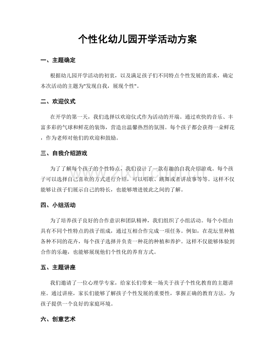 个性化幼儿园开学活动方案.docx_第1页