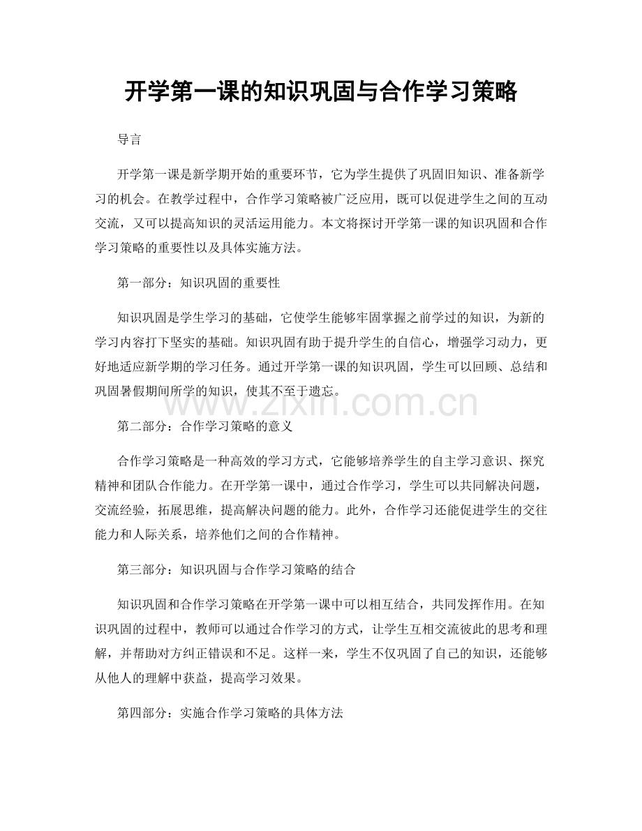 开学第一课的知识巩固与合作学习策略.docx_第1页