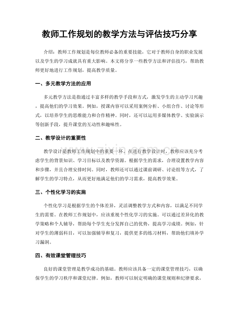 教师工作规划的教学方法与评估技巧分享.docx_第1页