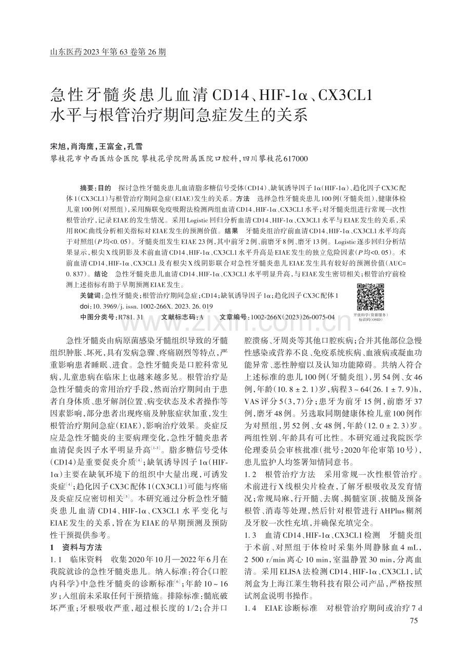 急性牙髓炎患儿血清CD14、HIF-1α、CX3CL1水平与根管治疗期间急症发生的关系.pdf_第1页