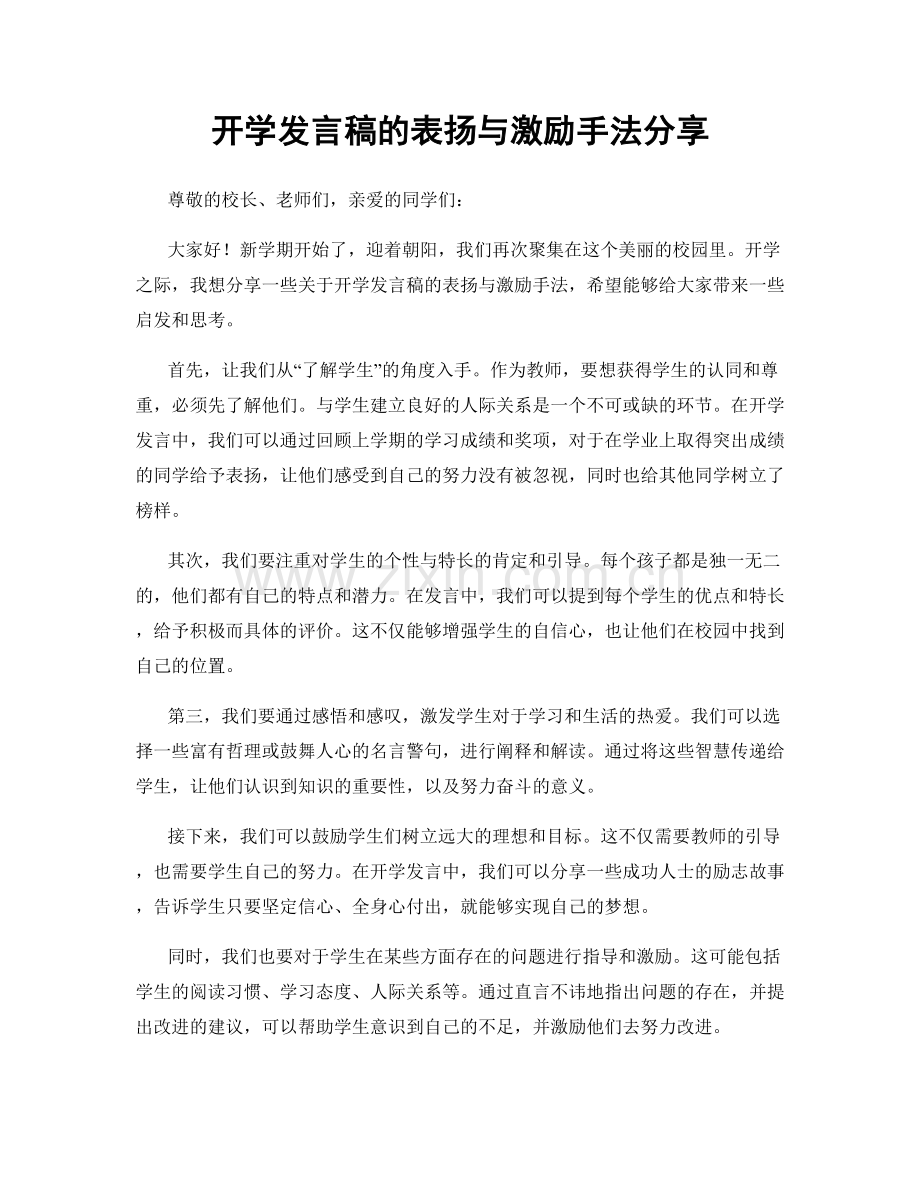 开学发言稿的表扬与激励手法分享.docx_第1页