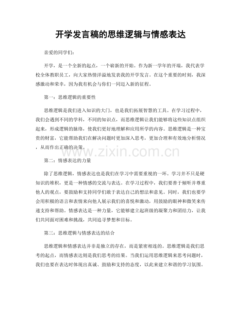 开学发言稿的思维逻辑与情感表达.docx_第1页