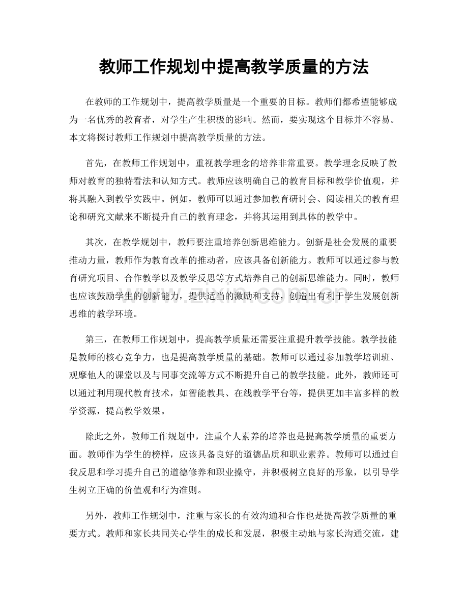 教师工作规划中提高教学质量的方法.docx_第1页