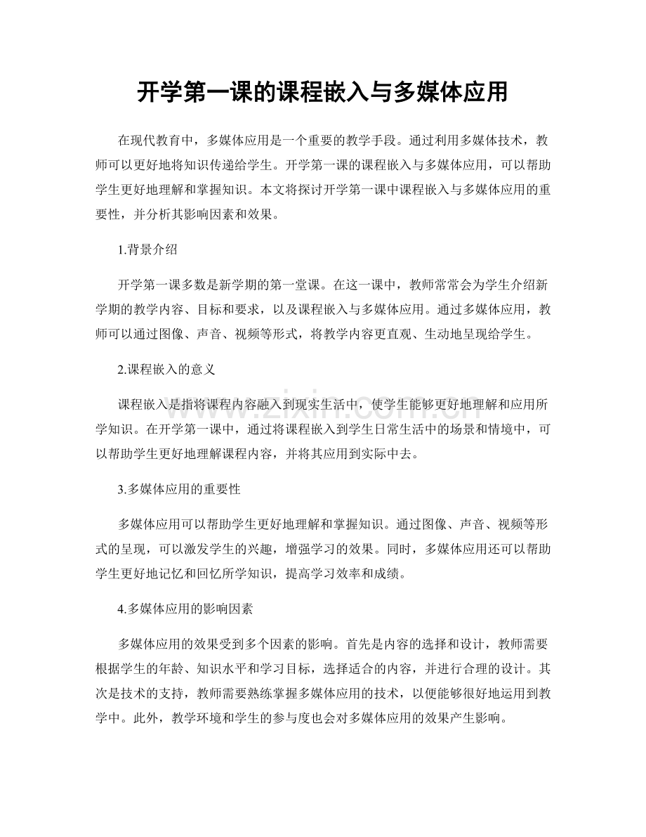 开学第一课的课程嵌入与多媒体应用.docx_第1页