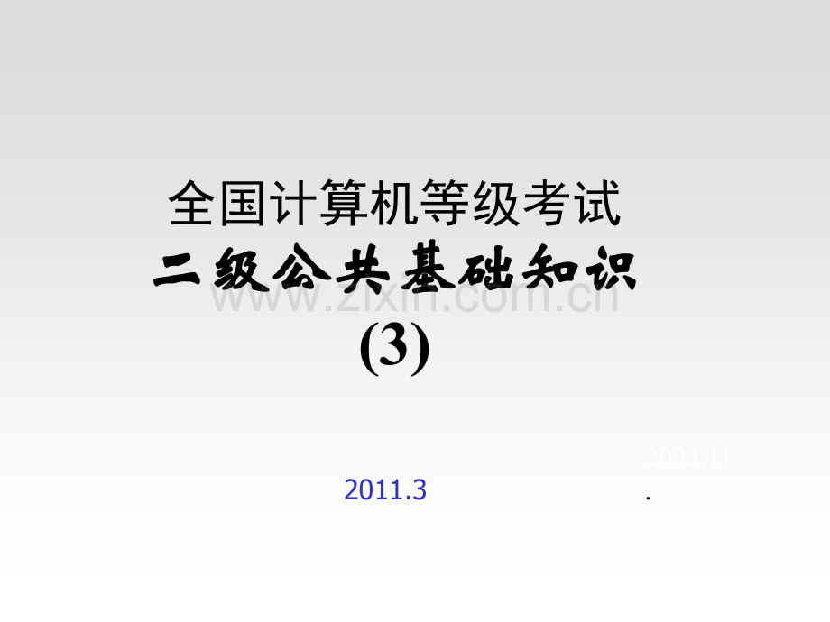 高等教育全国计算机等级考试二级公共基础知识.pptx_第1页