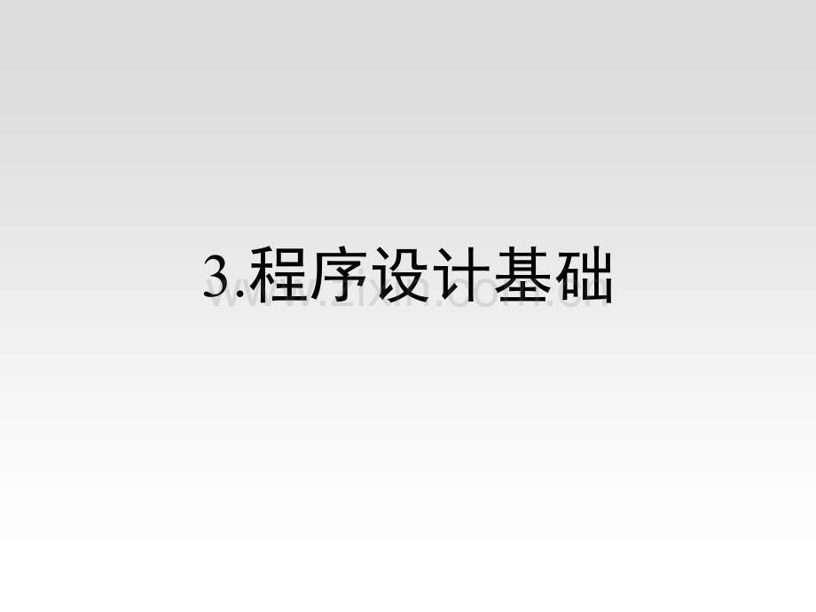 高等教育全国计算机等级考试二级公共基础知识.pptx_第2页