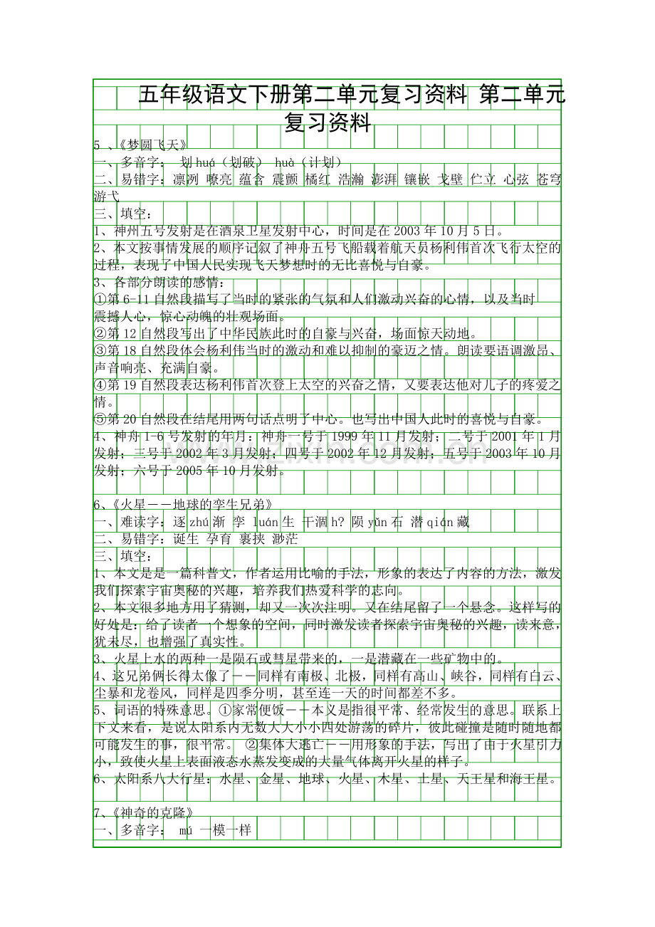 五年级语文下册第二单元复习资料.docx_第1页