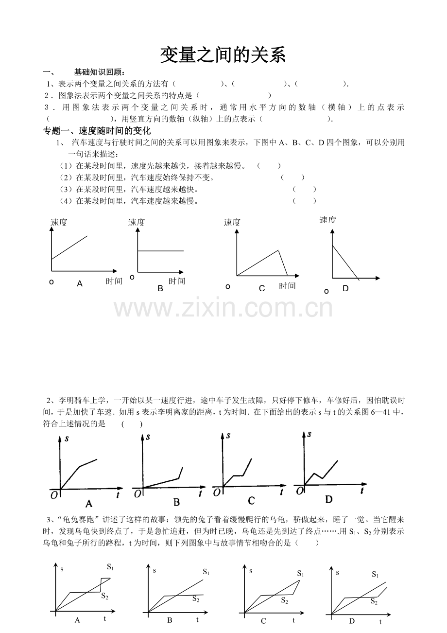 北师大版七年级数学下册变量之间的关系综合练习DOC.doc_第1页