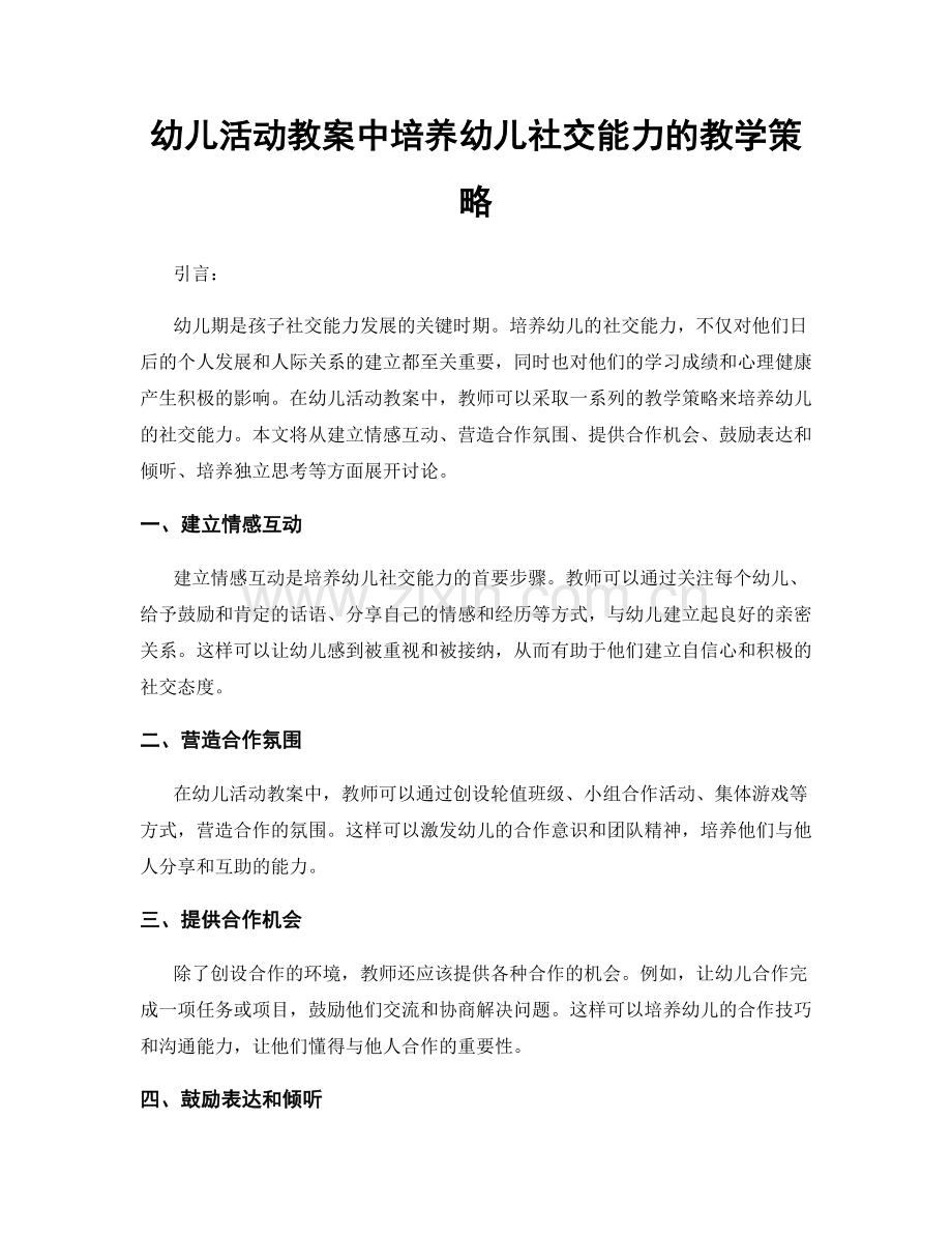 幼儿活动教案中培养幼儿社交能力的教学策略.docx_第1页