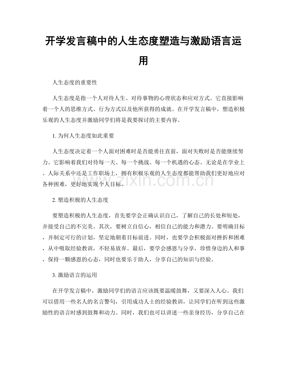 开学发言稿中的人生态度塑造与激励语言运用.docx_第1页