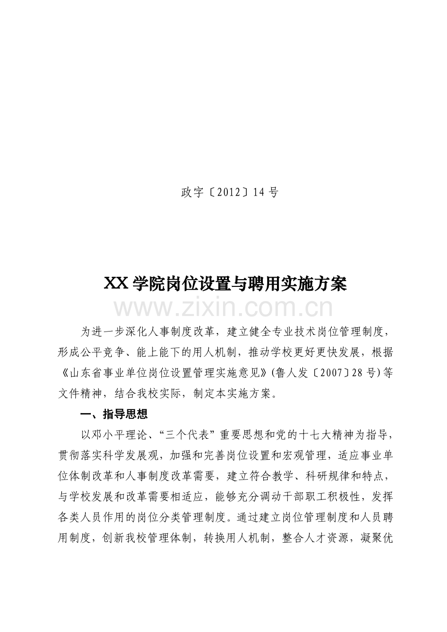 学院岗位设置与聘用实施方案.doc_第1页