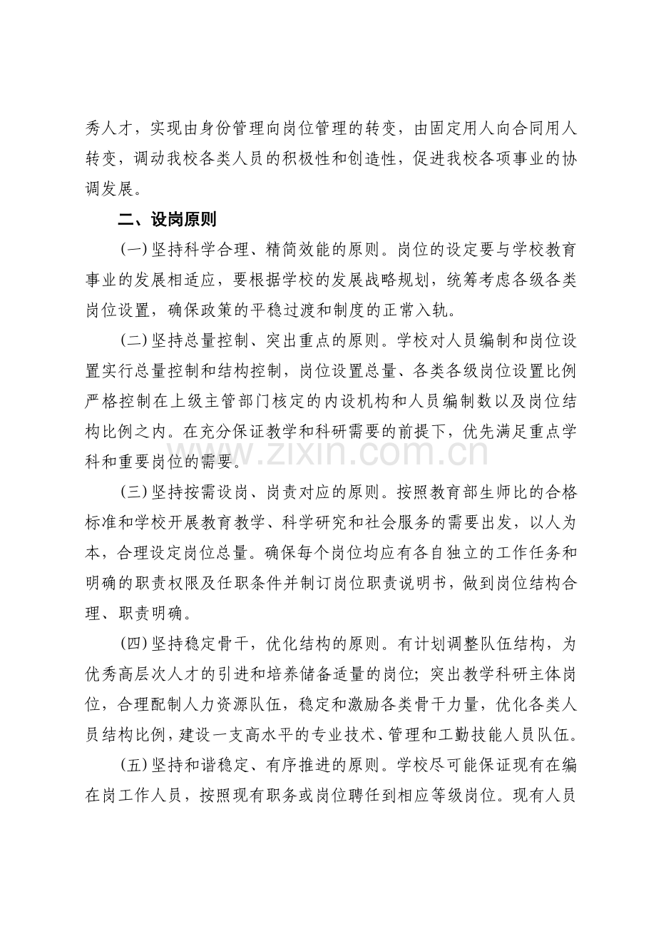 学院岗位设置与聘用实施方案.doc_第2页