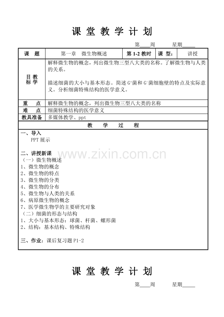 病原生物与免疫学基础教案.doc_第1页