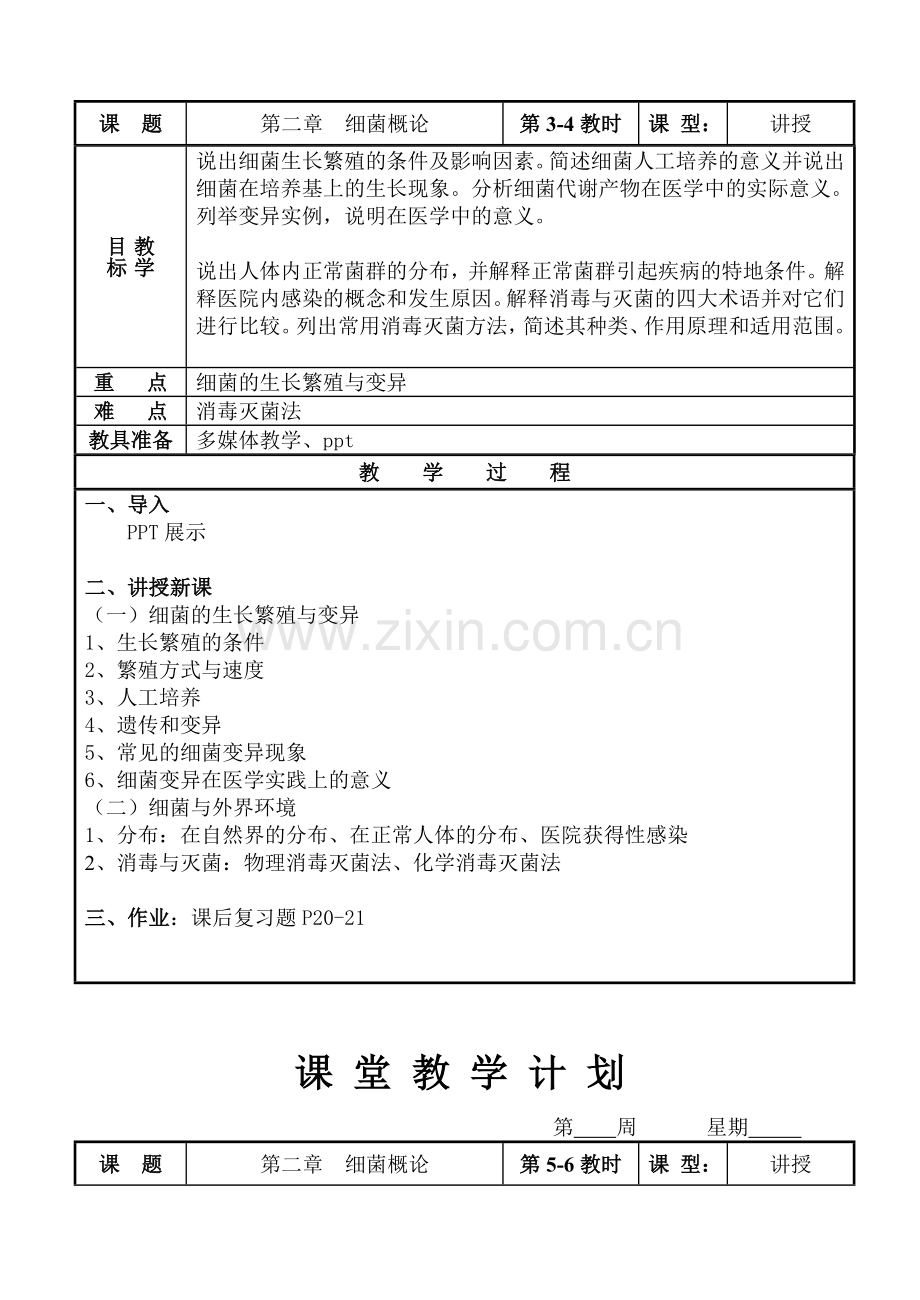 病原生物与免疫学基础教案.doc_第2页