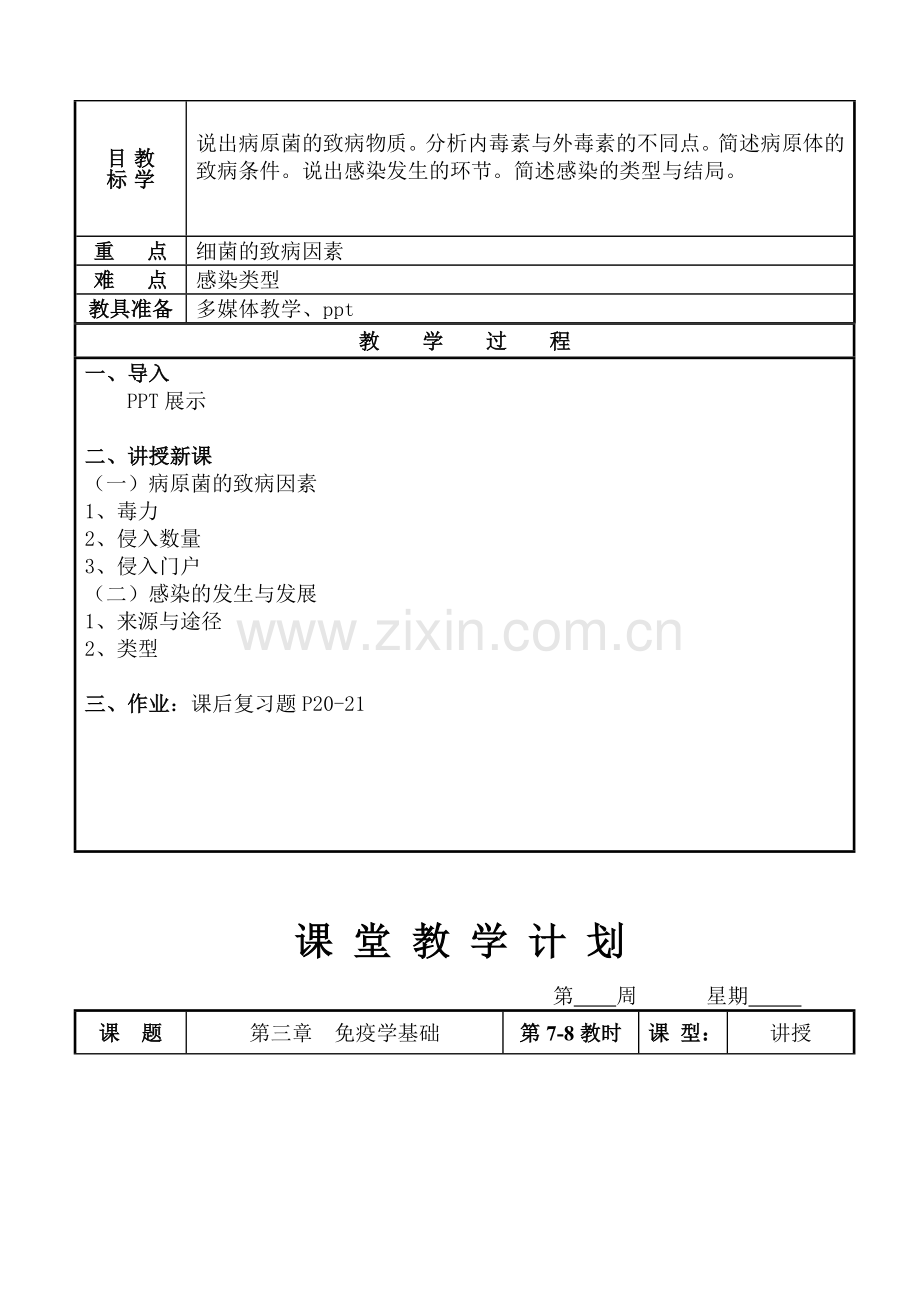 病原生物与免疫学基础教案.doc_第3页