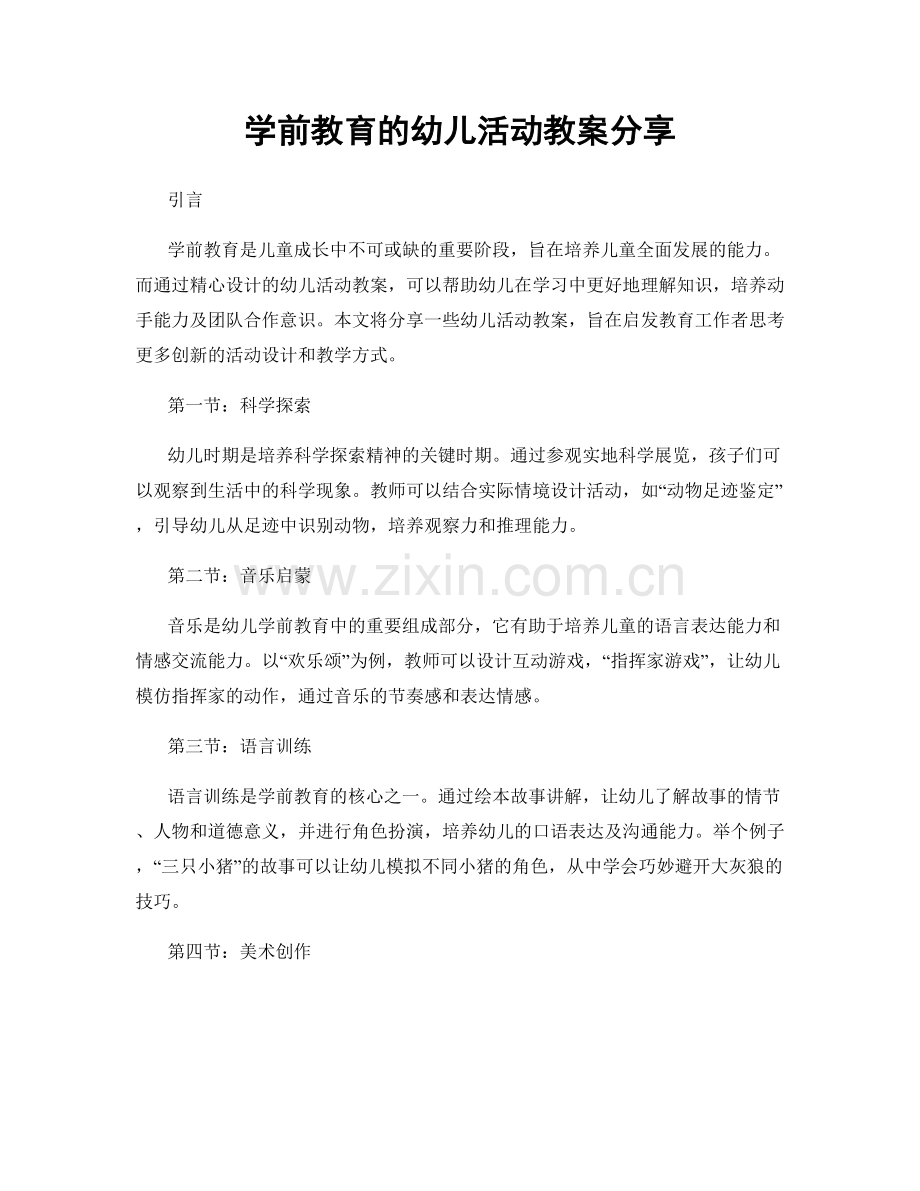 学前教育的幼儿活动教案分享.docx_第1页