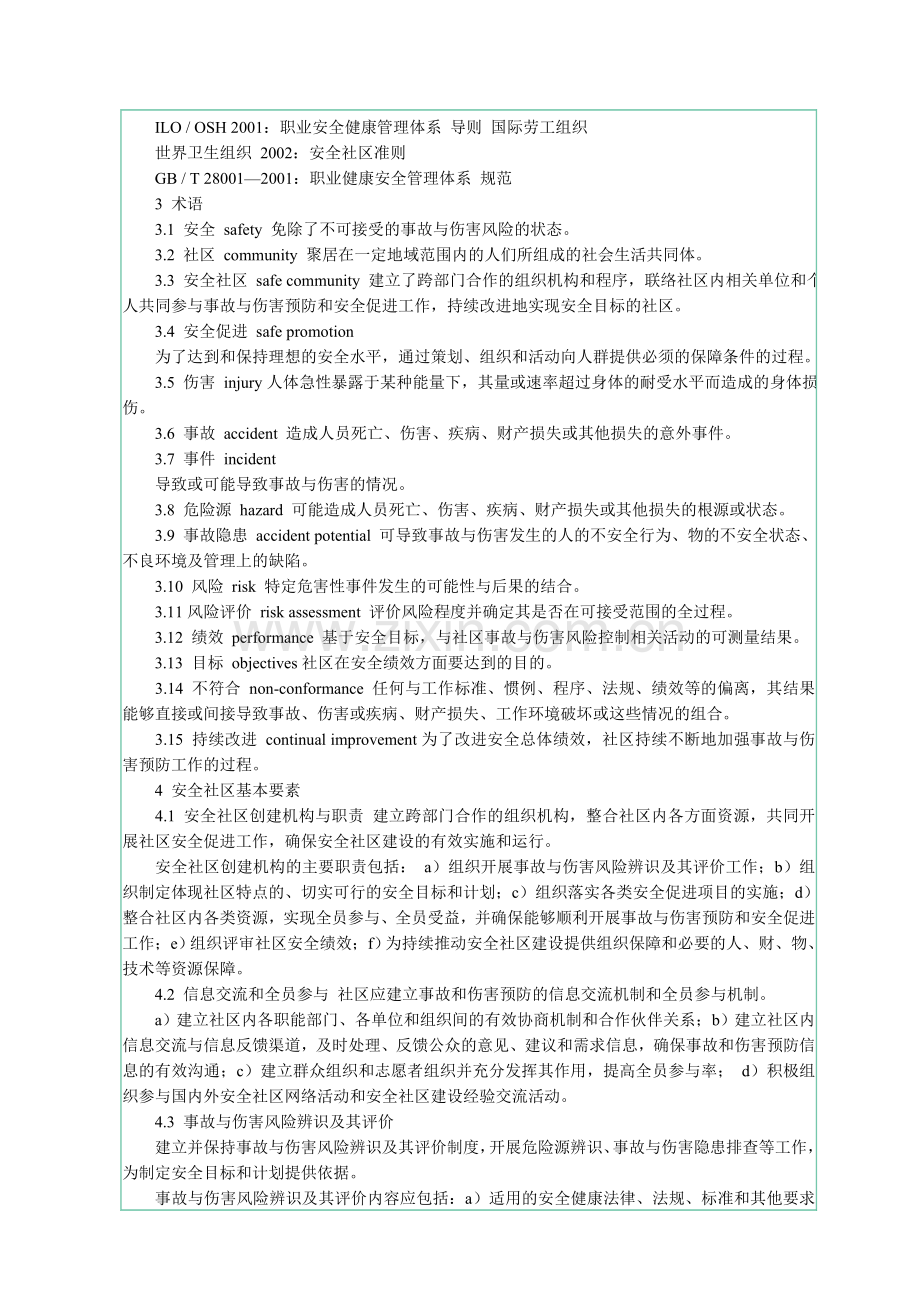 AQ90012006安全社区建设基本要求.doc_第2页