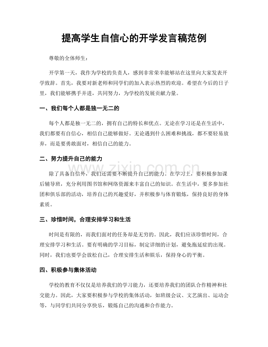 提高学生自信心的开学发言稿范例.docx_第1页