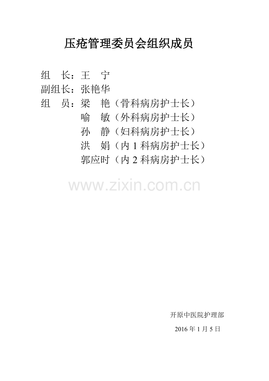 压疮专科护理小组工作职责1.doc_第3页