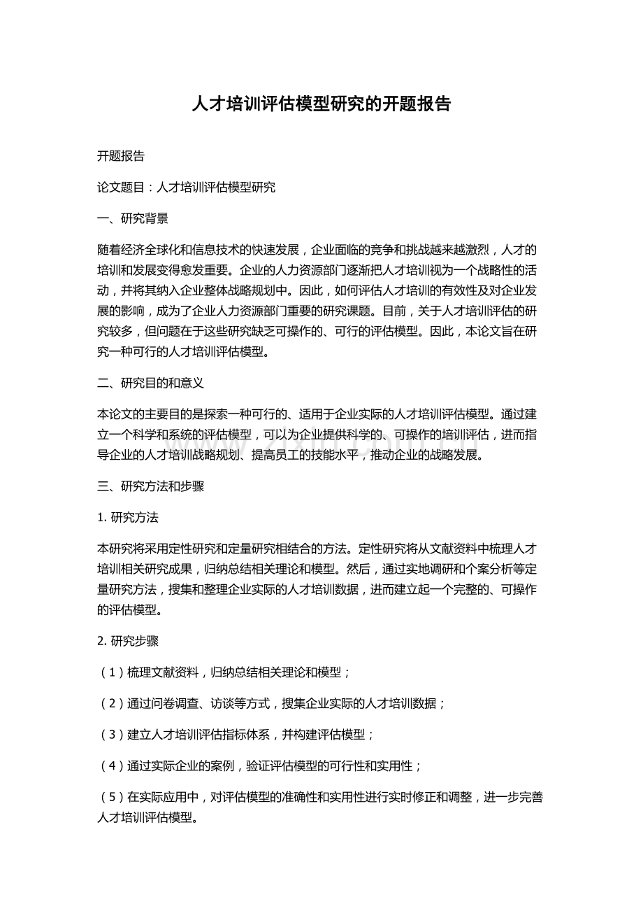 人才培训评估模型研究的开题报告.docx_第1页