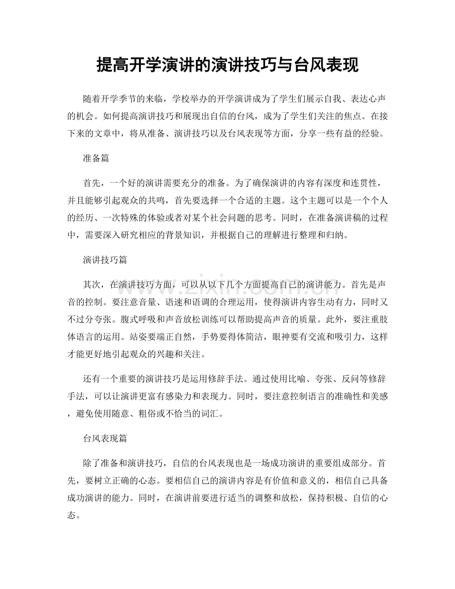 提高开学演讲的演讲技巧与台风表现.docx_第1页