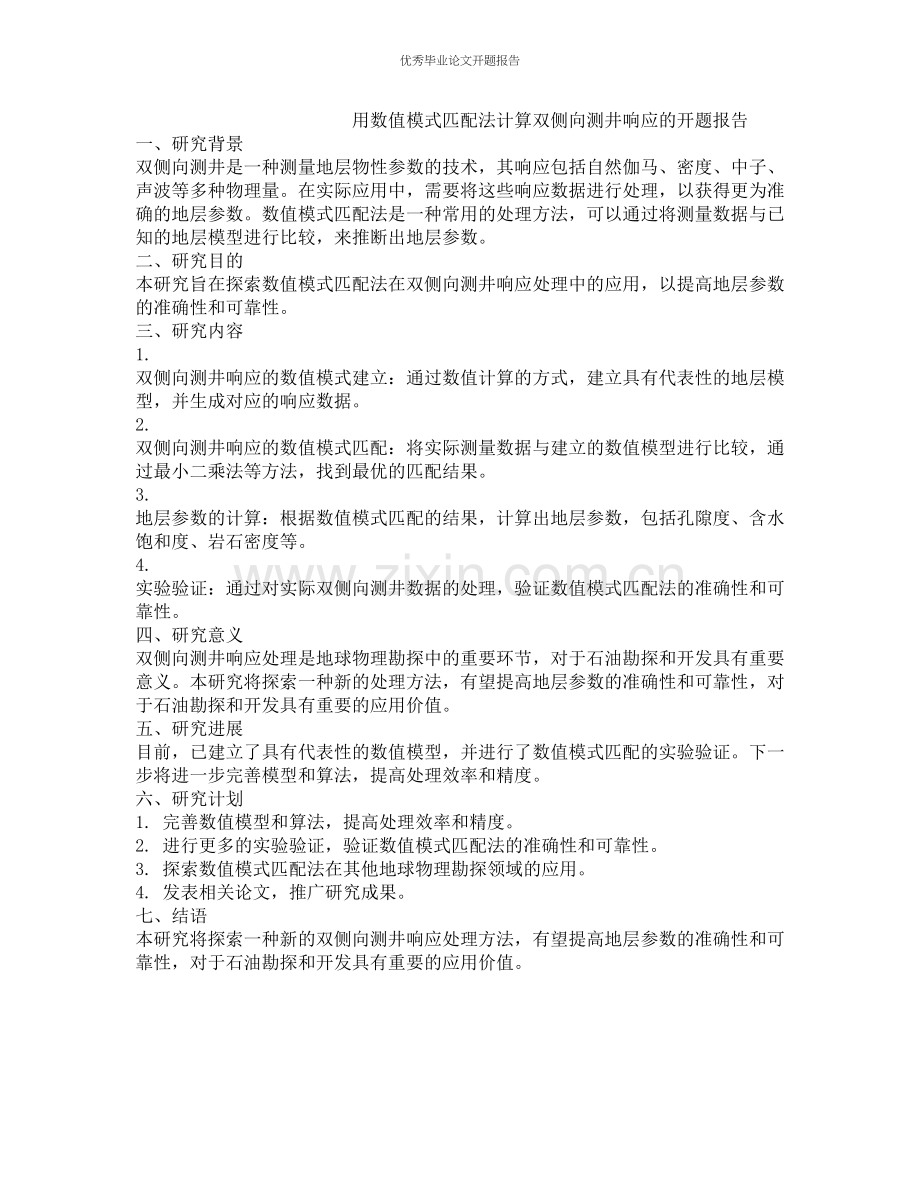 用数值模式匹配法计算双侧向测井响应的开题报告.docx_第1页