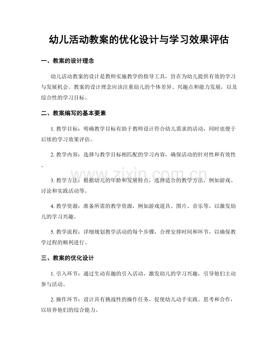 幼儿活动教案的优化设计与学习效果评估.docx_第1页