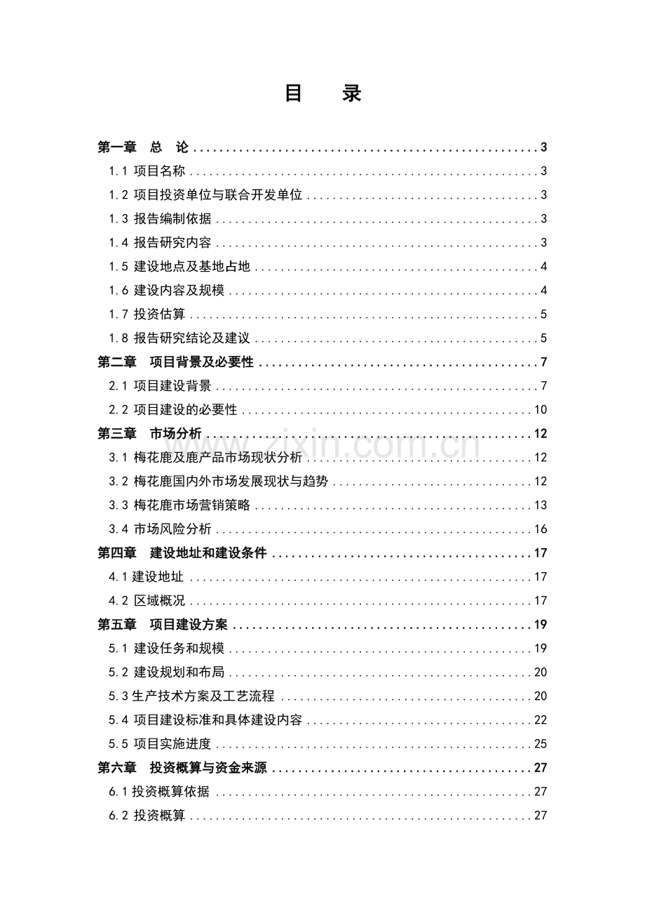 棉籽油浸出生产项目可行性研究报告.doc_第1页