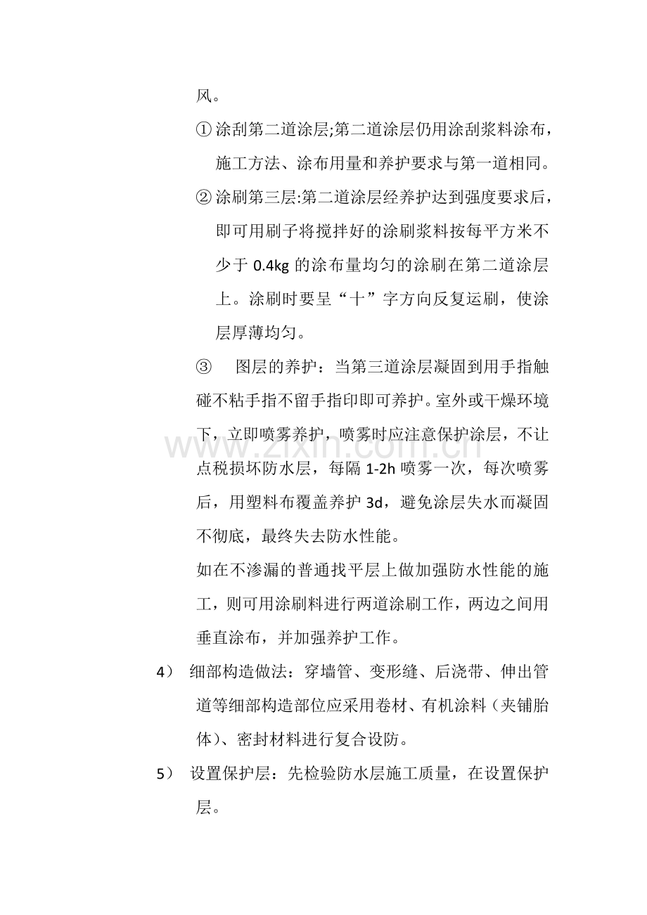 水泥基无机防水涂料防水施工方法.doc_第3页