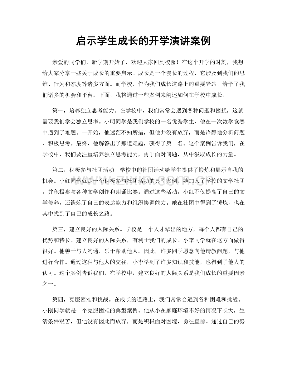 启示学生成长的开学演讲案例.docx_第1页