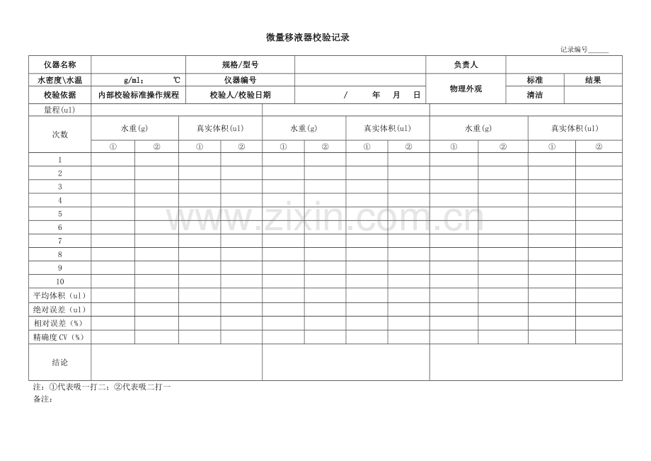 微量移液器校验记录表.doc_第1页