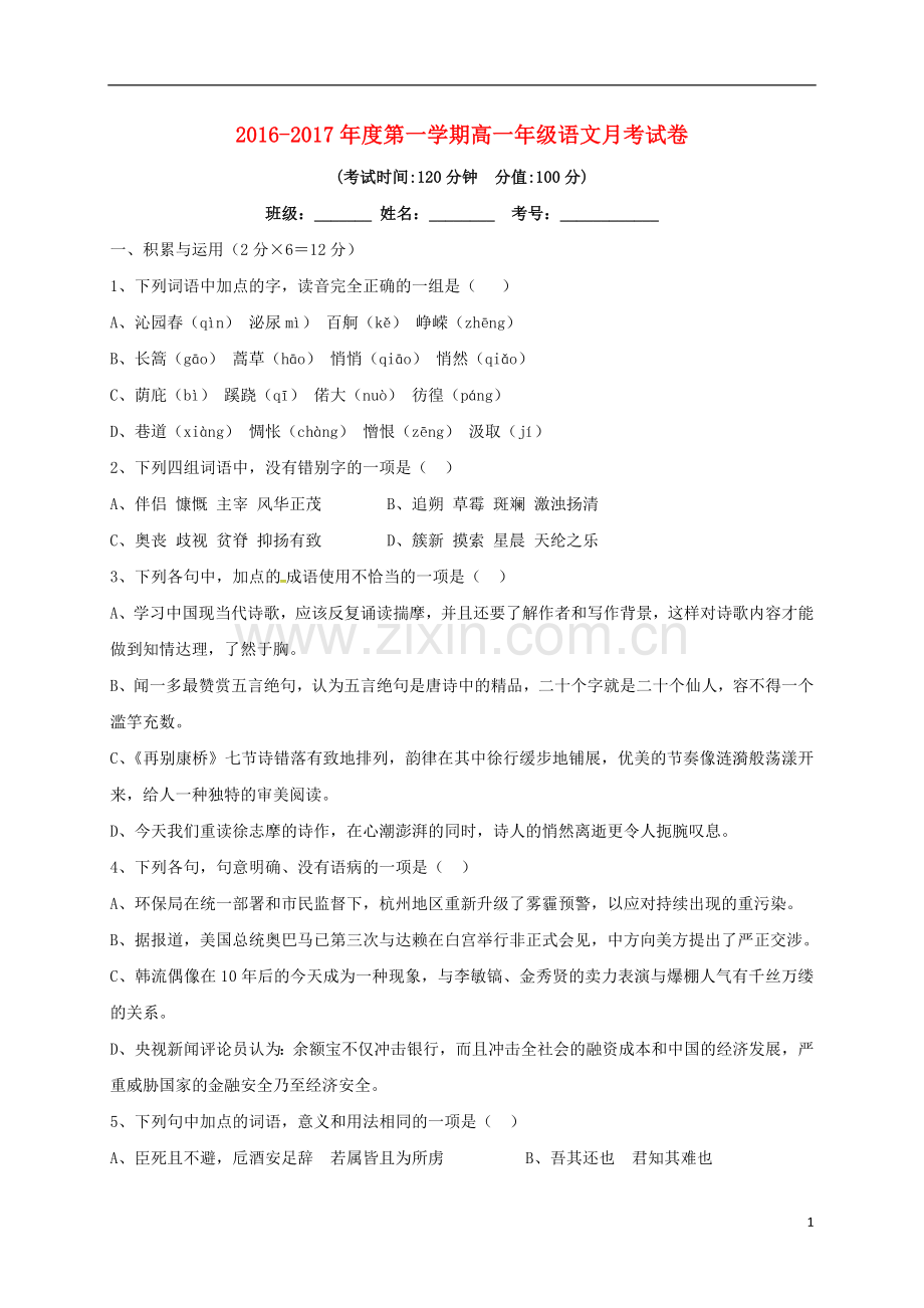 高一语文上学期第一次月考试题无答案.doc_第1页