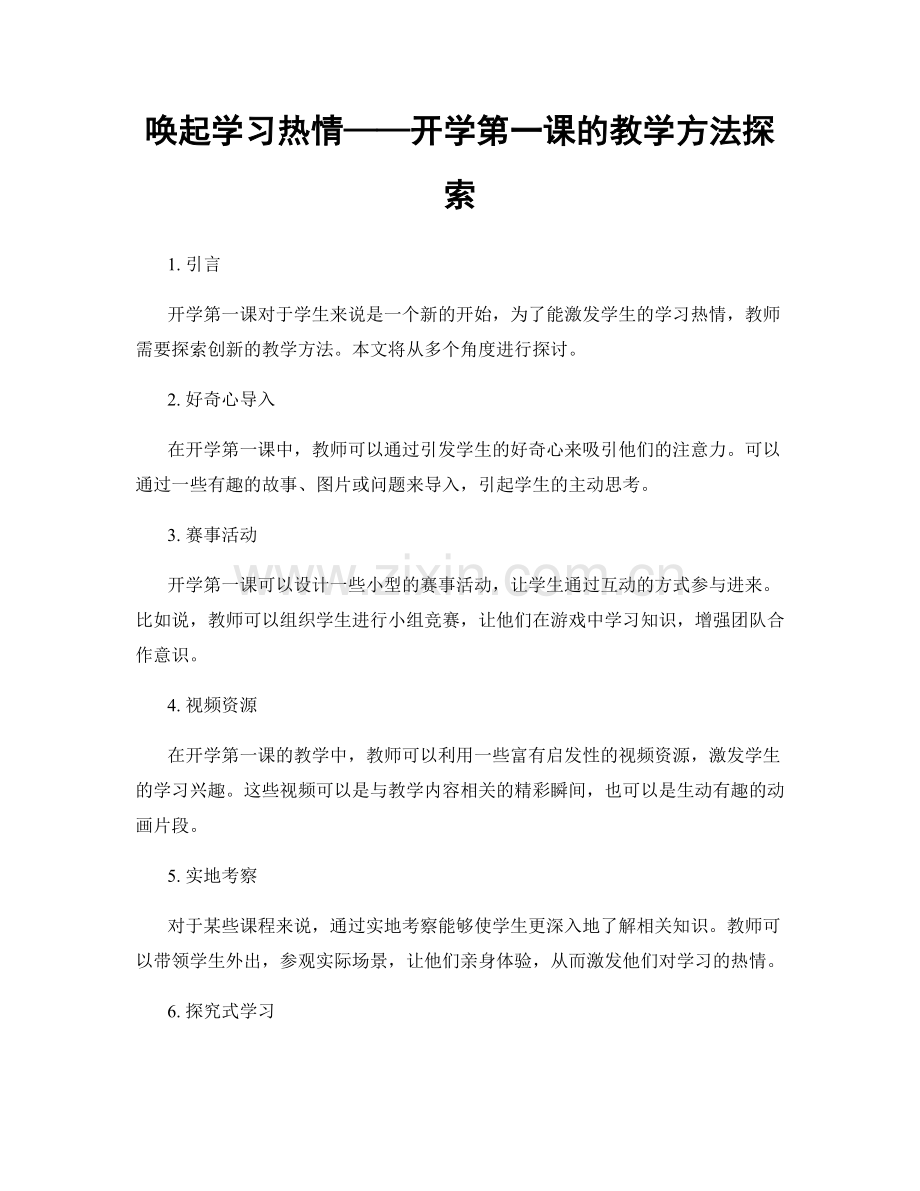 唤起学习热情——开学第一课的教学方法探索.docx_第1页