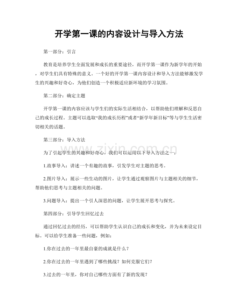 开学第一课的内容设计与导入方法.docx_第1页