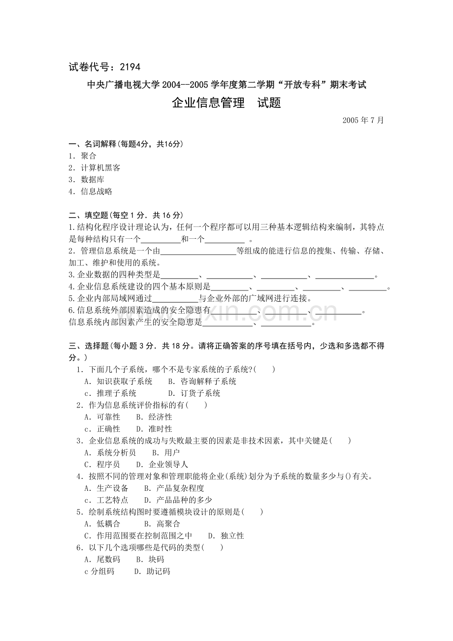 工商管理专业企业信息管理试题6.doc_第1页