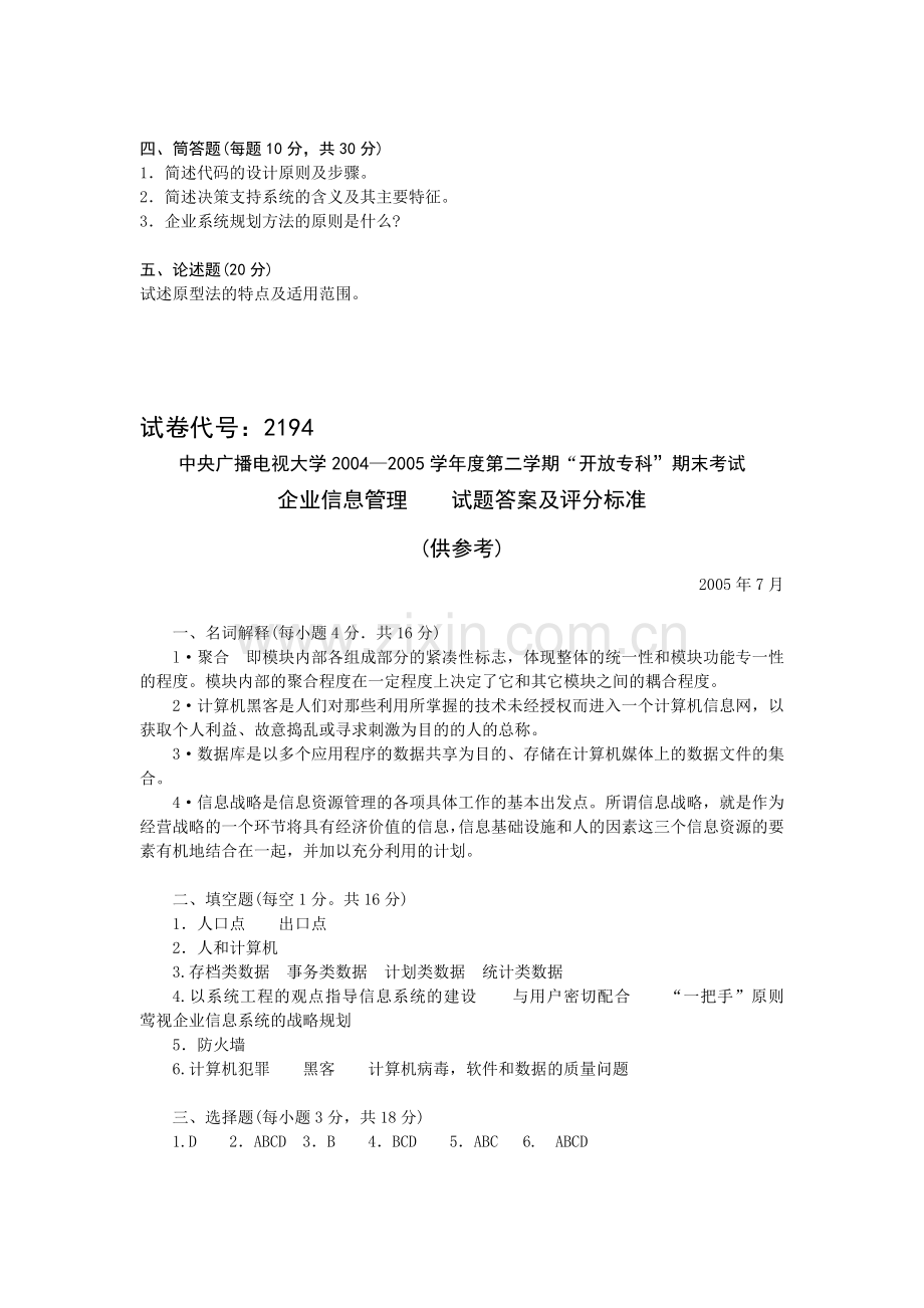 工商管理专业企业信息管理试题6.doc_第2页