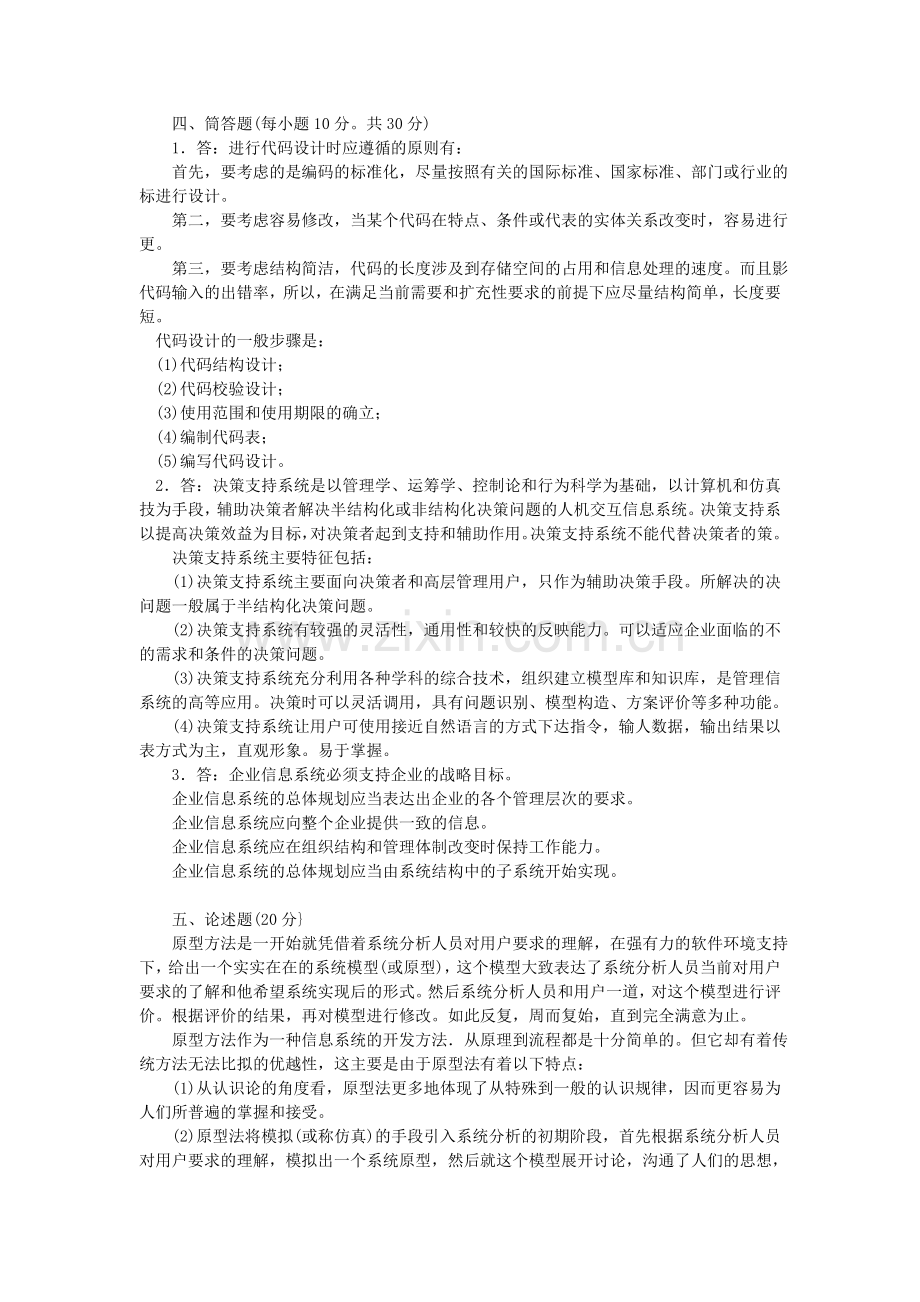 工商管理专业企业信息管理试题6.doc_第3页