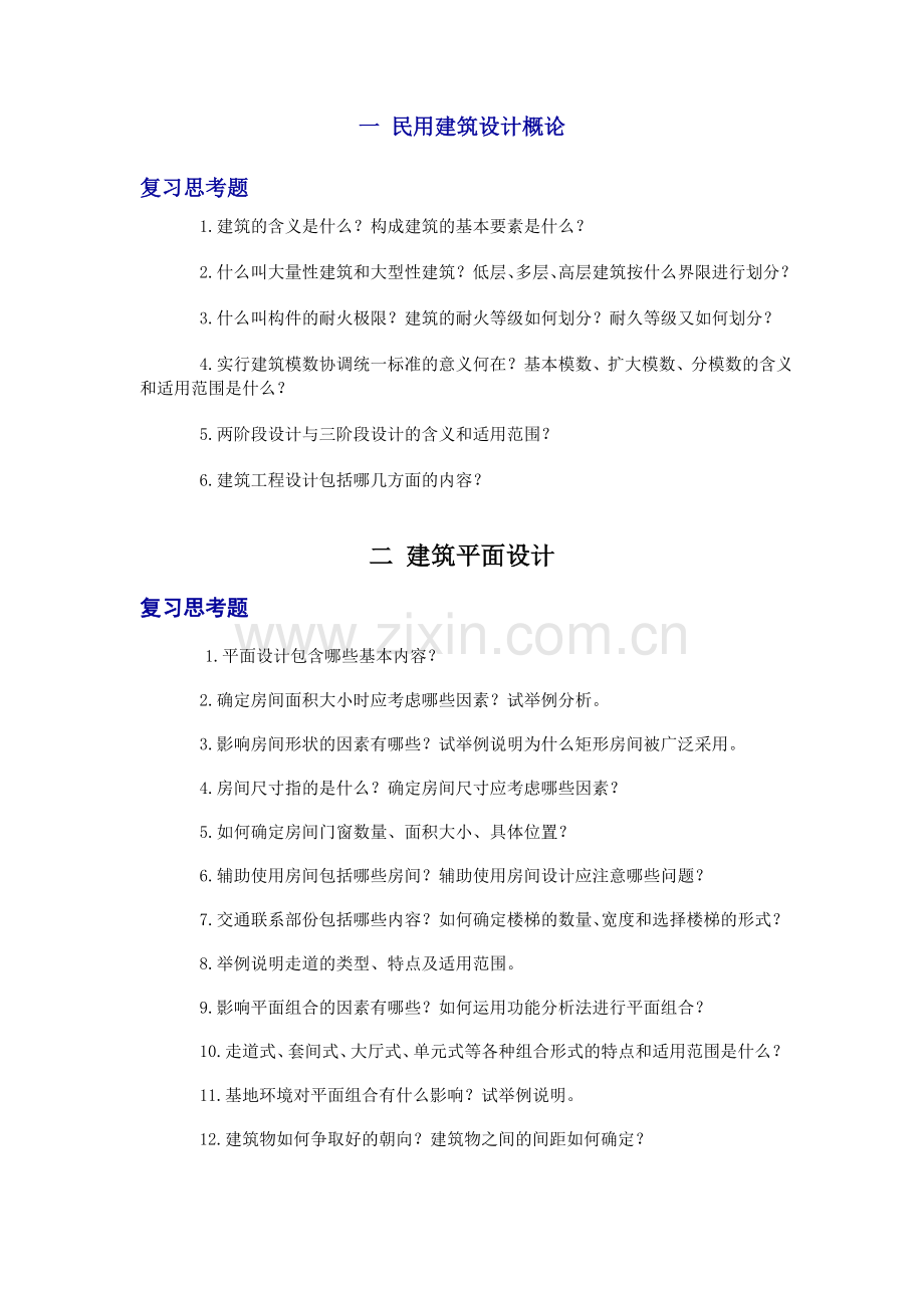 房屋建筑学复习思考题.doc_第1页