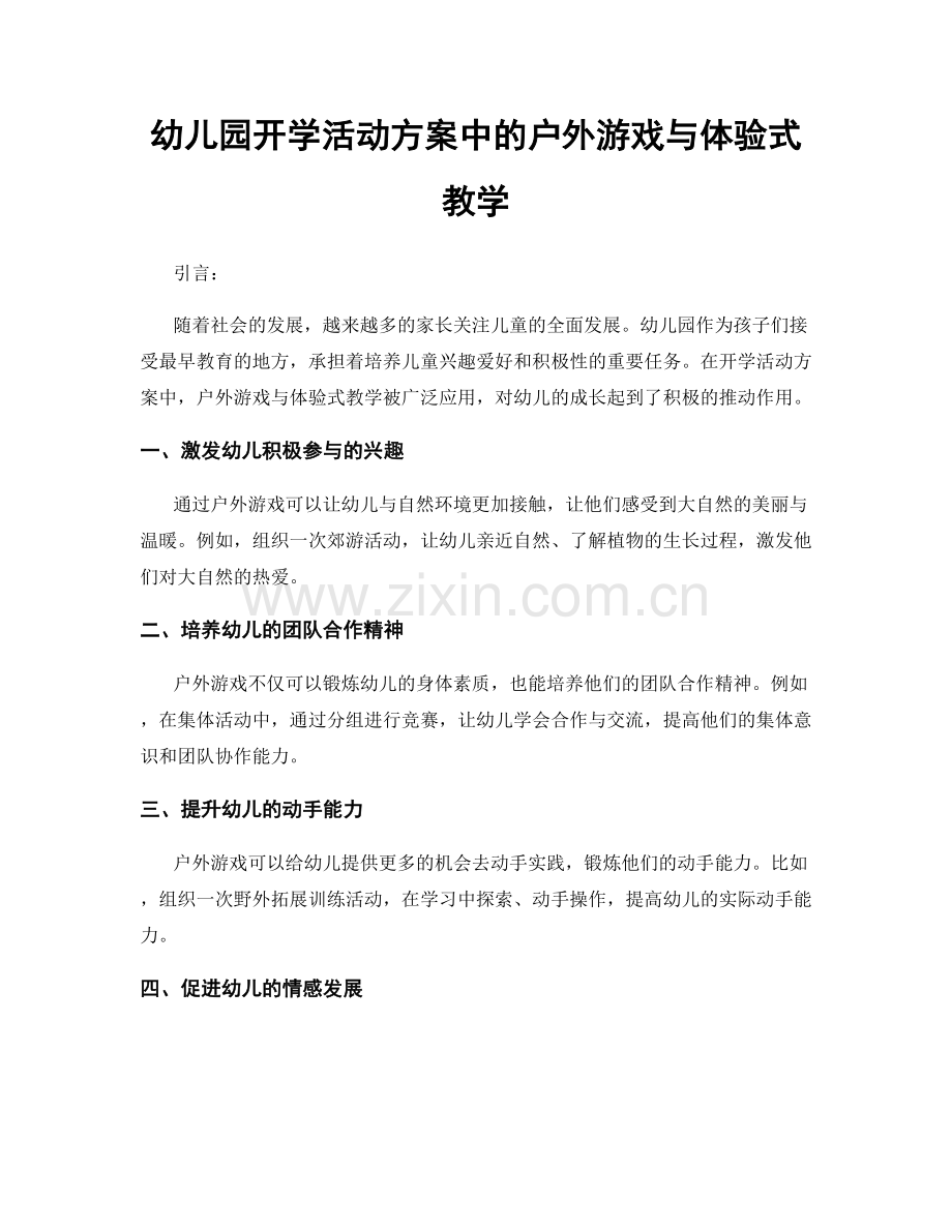 幼儿园开学活动方案中的户外游戏与体验式教学.docx_第1页