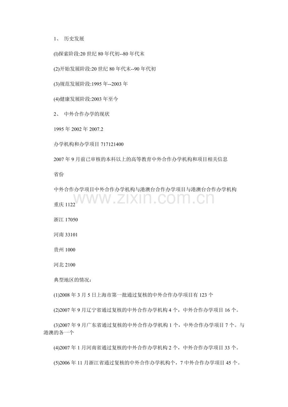 中外合作办学的现状及我们所面临的问题.doc_第2页