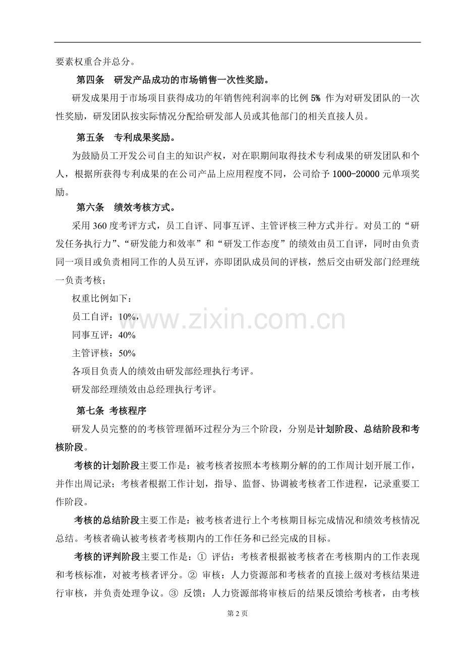 公司研发部绩效考核制度1.doc_第2页