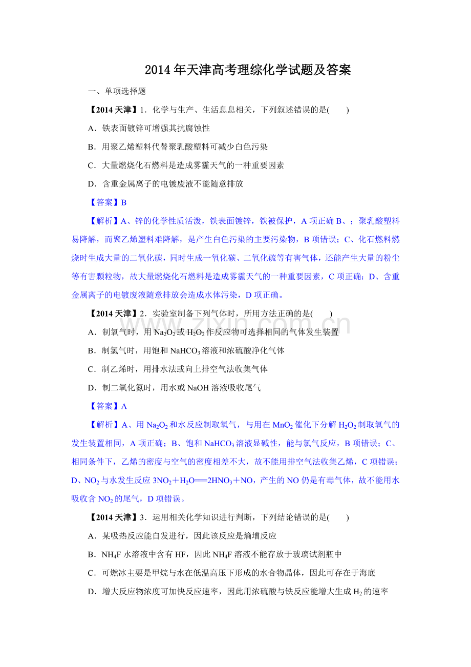 2014年天津高考化学试题及答案【解析版】.doc_第1页