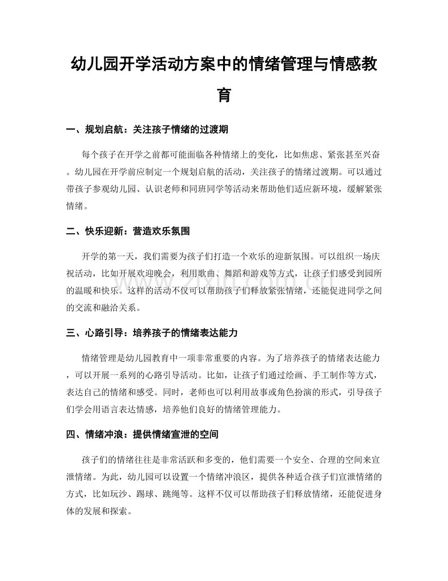 幼儿园开学活动方案中的情绪管理与情感教育.docx_第1页