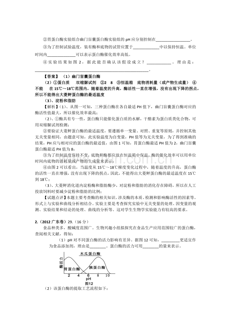 高考生物试题分类解析物质进出细胞方式和酶与ATP.doc_第2页