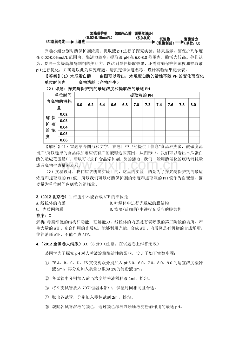 高考生物试题分类解析物质进出细胞方式和酶与ATP.doc_第3页