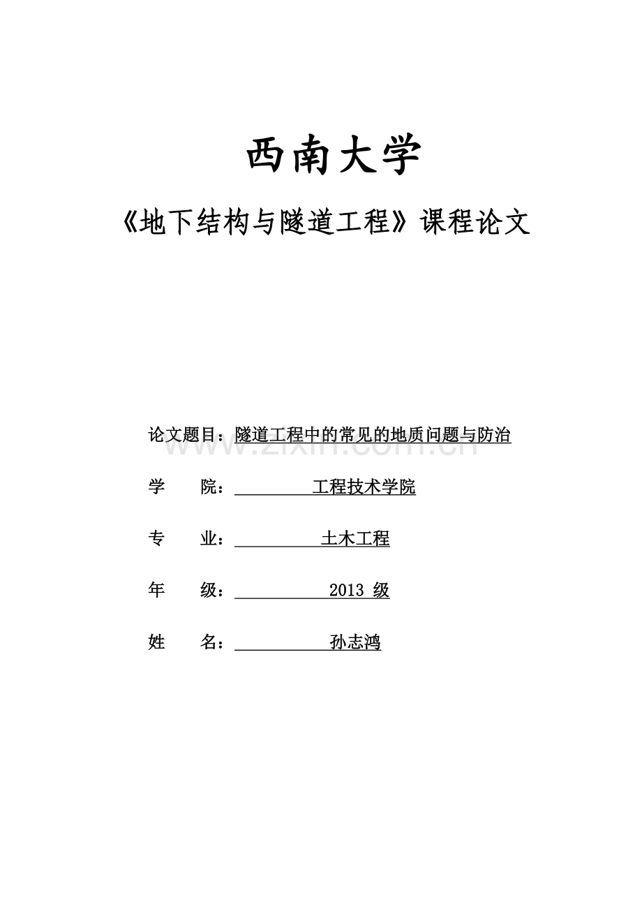 隧道工程课程论文-隧道工程中的常见的地质问题与防治.docx_第1页